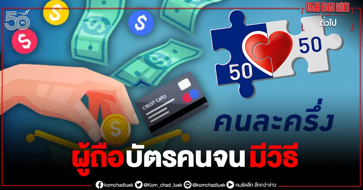 ผู้ถือบัตรสวัสดิการแห่งรัฐหากอยากร่วมโครงการคนละครึ่ง-ยิ่งใช้ยิ่งได้ เรามีวิธี ผู้ถือบัตรสวัสดิการแห่งรัฐหากอยากร่วมโครงการคนละครึ่ง-ยิ่งใช้ยิ่งได้ เรามีวิธี