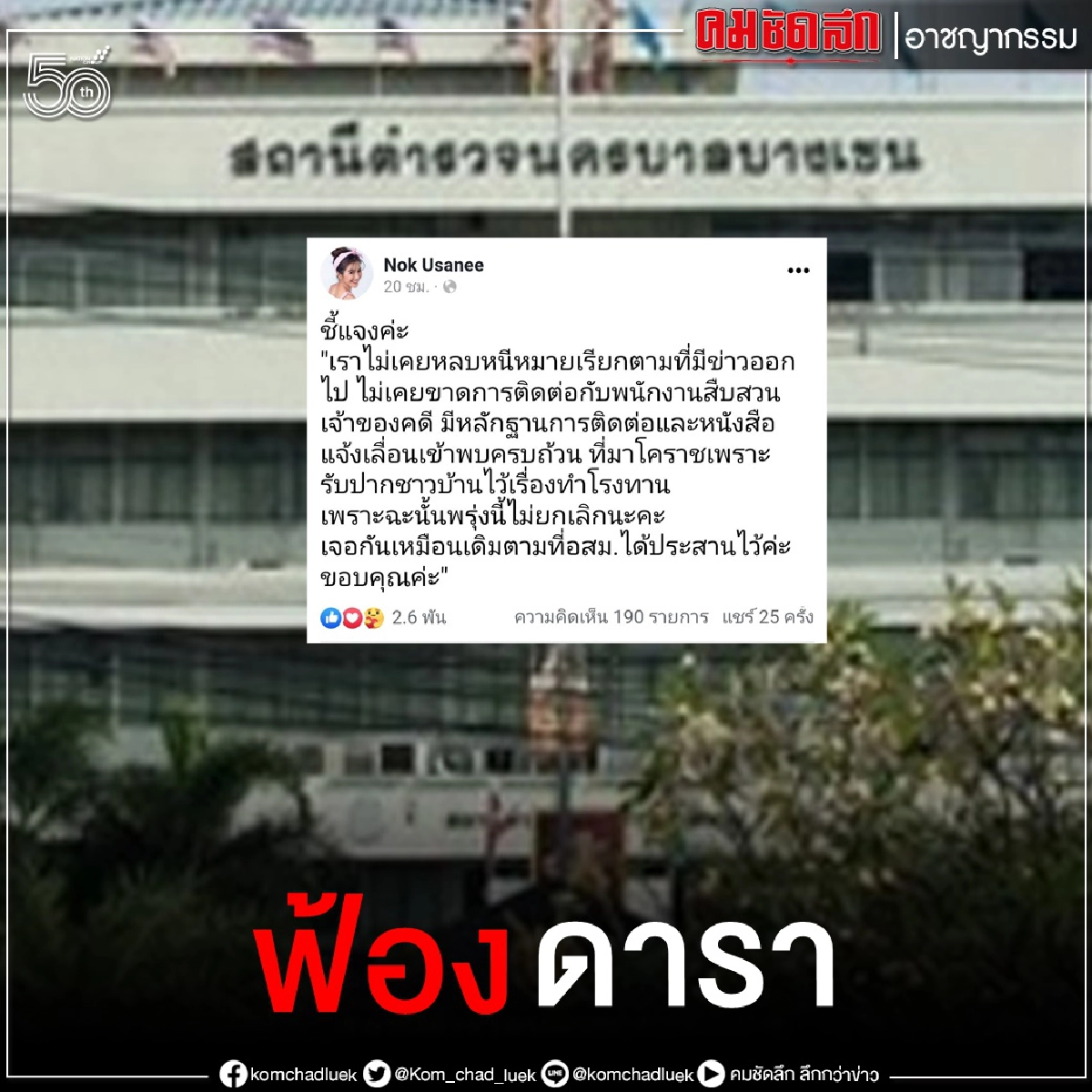 ตำรวจเตรียมส่งสำนวน คดี "นก อุษณีย์- อาบี" หมิ่นประมาท "จั๊กจั่น" 21 มิ.ย.นี้ ตำรวจเตรียมส่งสำนวน คดี "นก อุษณีย์- อาบี" หมิ่นประมาท "จั๊กจั่น" 21 มิ.ย.นี้