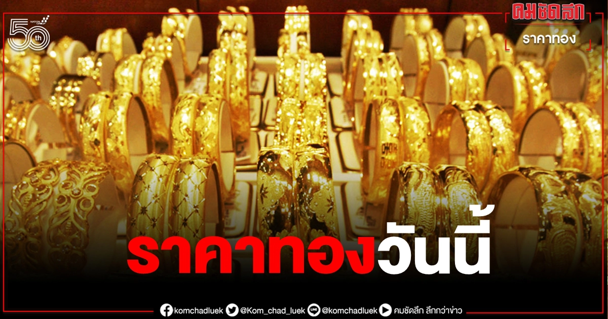 เช็กราคาทอง ประจำวันที่ 5 มิ.ย. 2564 เช็กราคาทอง ประจำวันที่ 5 มิ.ย. 2564