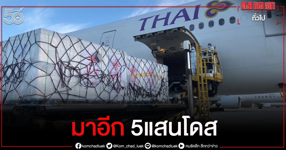 วัคซีน"ซิโนแวค" จากจีน ถึงไทยอีก 5 แสนโดสแล้ว วัคซีน"ซิโนแวค" จากจีน ถึงไทยอีก 5 แสนโดสแล้ว