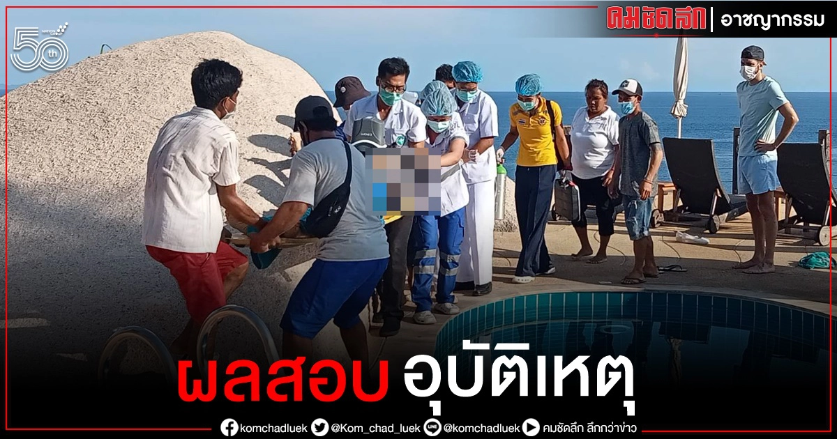 ตำรวจเกาะเต่า สรุปอุบัติเหตุ ผัวเมียนักธุรกิจพันล้าน จมสระน้ำดับ ตำรวจเกาะเต่า สรุปอุบัติเหตุ ผัวเมียนักธุรกิจพันล้าน จมสระน้ำดับ