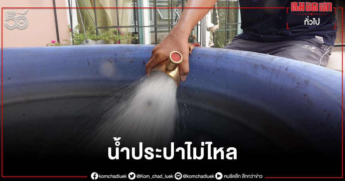 สี่ทุ่มถึงตีห้า น้ำประปาไม่ไหล 2 วัน เช็กพื้นที่เตรียมรับมือ กปน.ซ่อมท่อแตกรั่ว สี่ทุ่มถึงตีห้า น้ำประปาไม่ไหล 2 วัน เช็กพื้นที่เตรียมรับมือ กปน.ซ่อมท่อแตกรั่ว