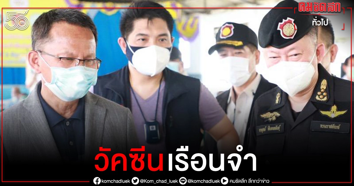 ลุยฉีดวัคซีน นักโทษ เรือนจำพัทยา ป้องกันโควิด ลุยฉีดวัคซีน นักโทษ เรือนจำพัทยา ป้องกันโควิด
