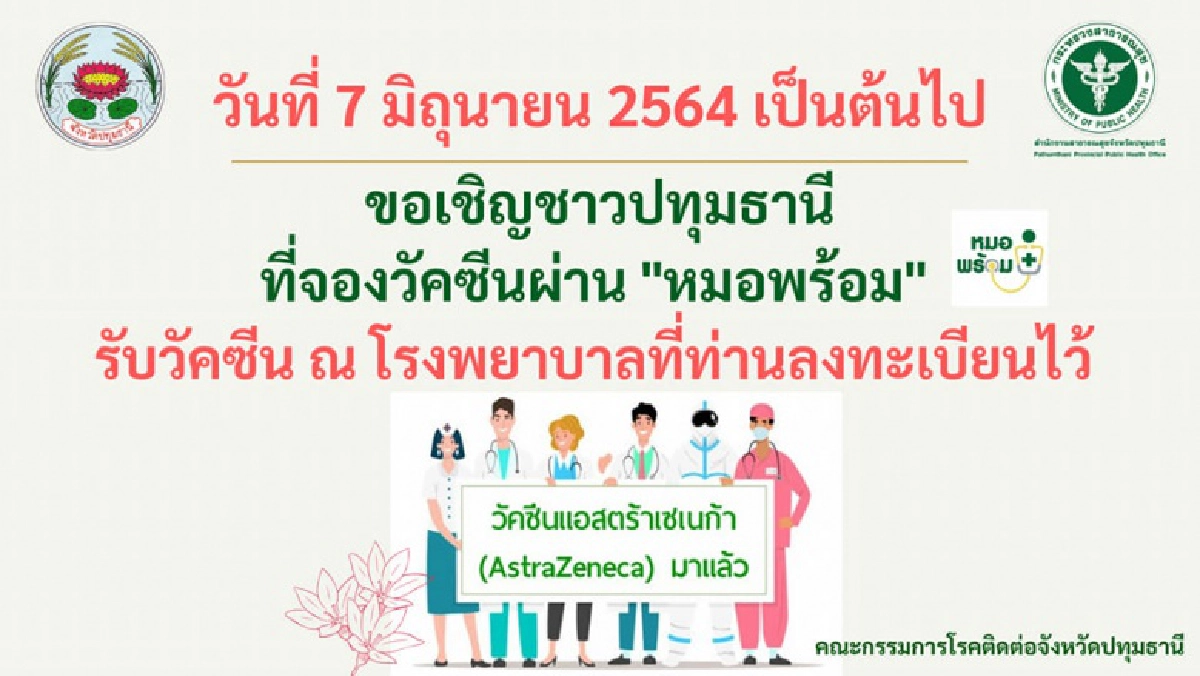 ปทุมธานี, วัคซีน โควิด-19, โควิด-19, หมอพร้อม