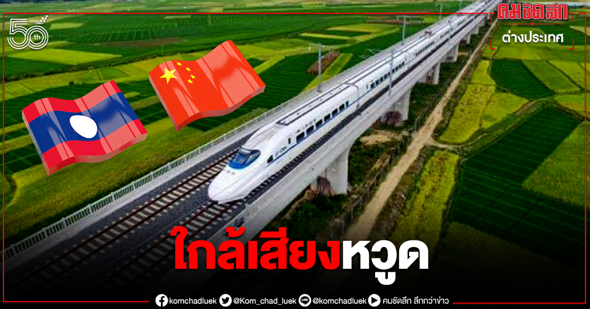 รถไฟลาว-จีน วางรางเสร็จ 100 % ..เสียงหวูดใกล้เริ่ม รถไฟลาว-จีน วางรางเสร็จ 100 % ..เสียงหวูดใกล้เริ่ม