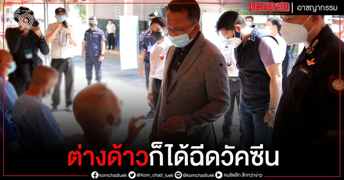 "สมศักดิ์" ยัน ทำตามหลักสิทธิมนุษยชน ผู้ต้องขังต่างด้าวต้องได้ฉีดวัคซีนด้วย