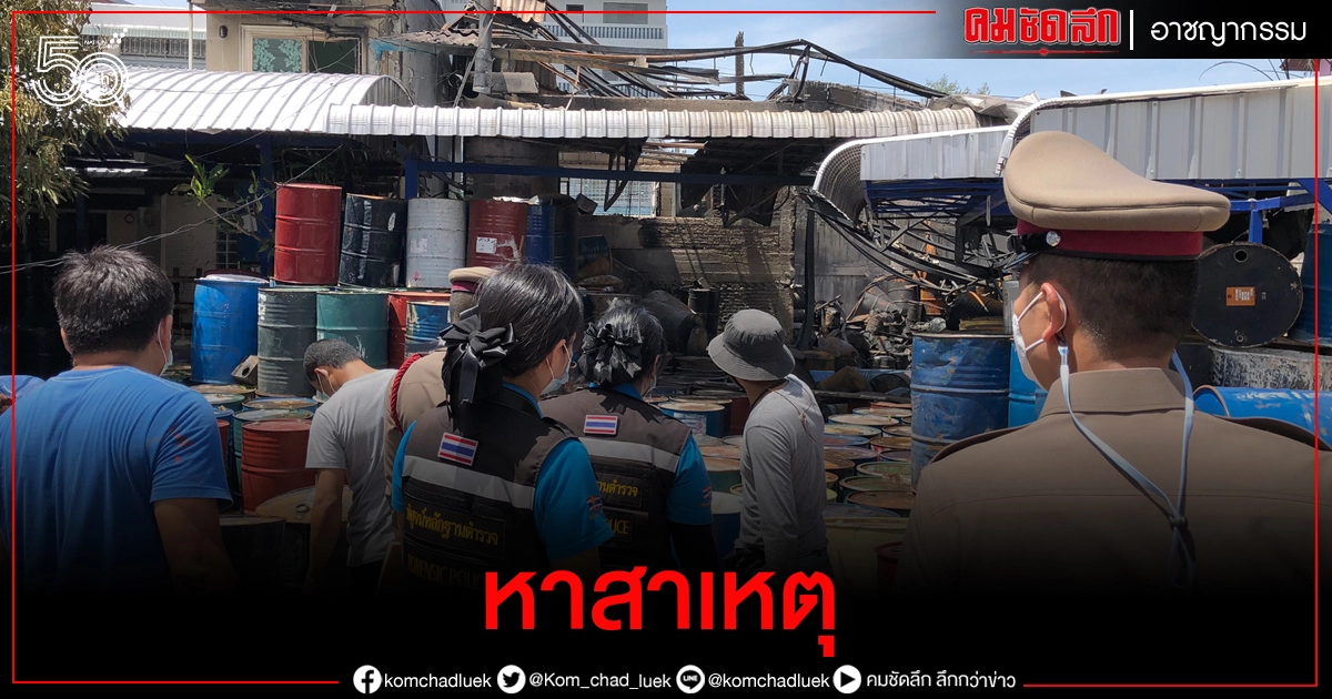 เก็บหลักฐาน พฐ.สำรวจโรงงานทินเนอร์สรุปสาเหตุเพลิงไหม้ เก็บหลักฐาน พฐ.สำรวจโรงงานทินเนอร์สรุปสาเหตุเพลิงไหม้
