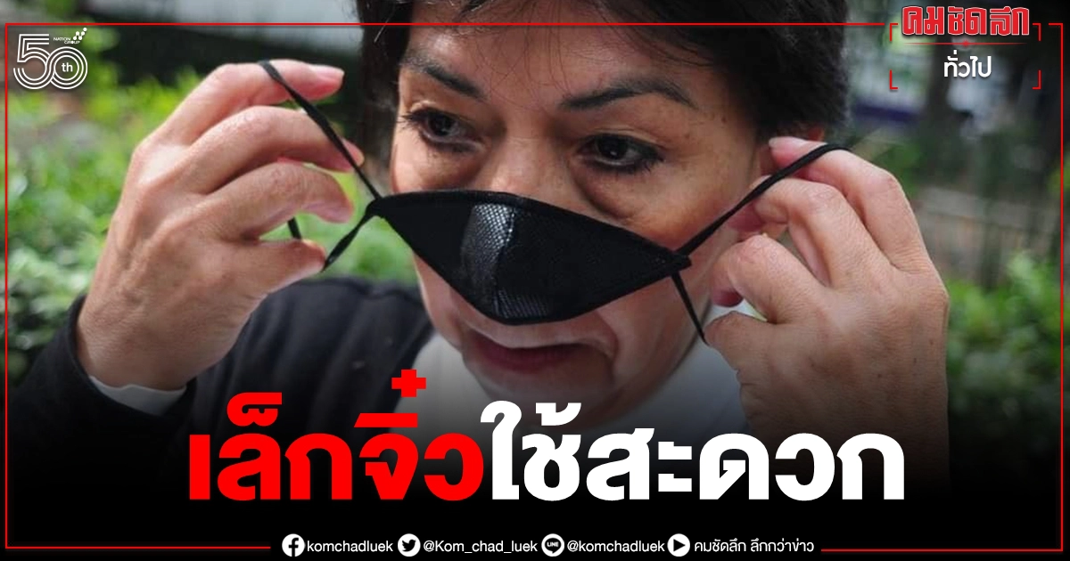 สักอันมั้ย แมสก์จิ๋วปิดจมูกกันโควิด สะดวกเวลากินอาหารร่วมกับคนอื่น สักอันมั้ย แมสก์จิ๋วปิดจมูกกันโควิด สะดวกเวลากินอาหารร่วมกับคนอื่น