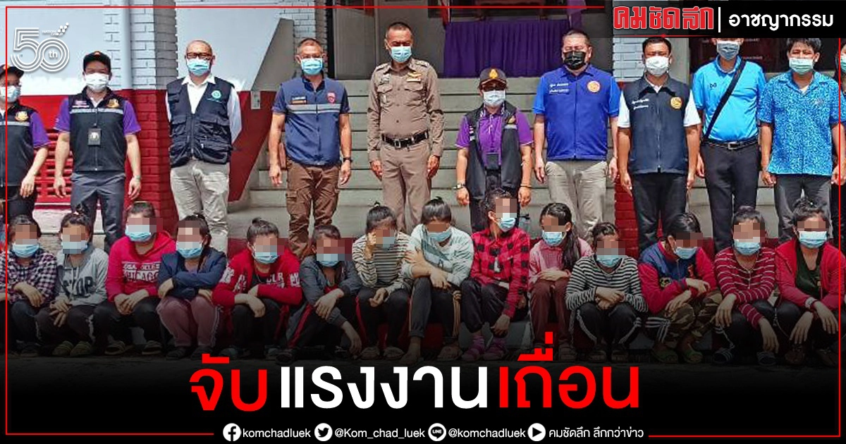 จับเจ้าของ โกดังหอมลำพูน ขนแรงงานเถื่อน 21 ราย ลักลอบทำงาน จับเจ้าของ โกดังหอมลำพูน ขนแรงงานเถื่อน 21 ราย ลักลอบทำงาน