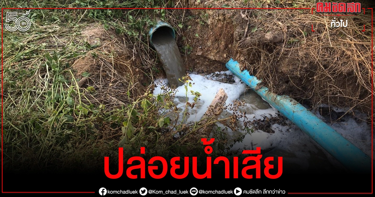 "คพ." เดินหน้าเอาผิด โรงงานแป้งมัน ฉะเชิงเทรา ปล่อยน้ำเสียลงแหล่งน้ำสาธารณะ "คพ." เดินหน้าเอาผิด โรงงานแป้งมัน ฉะเชิงเทรา ปล่อยน้ำเสียลงแหล่งน้ำสาธารณะ