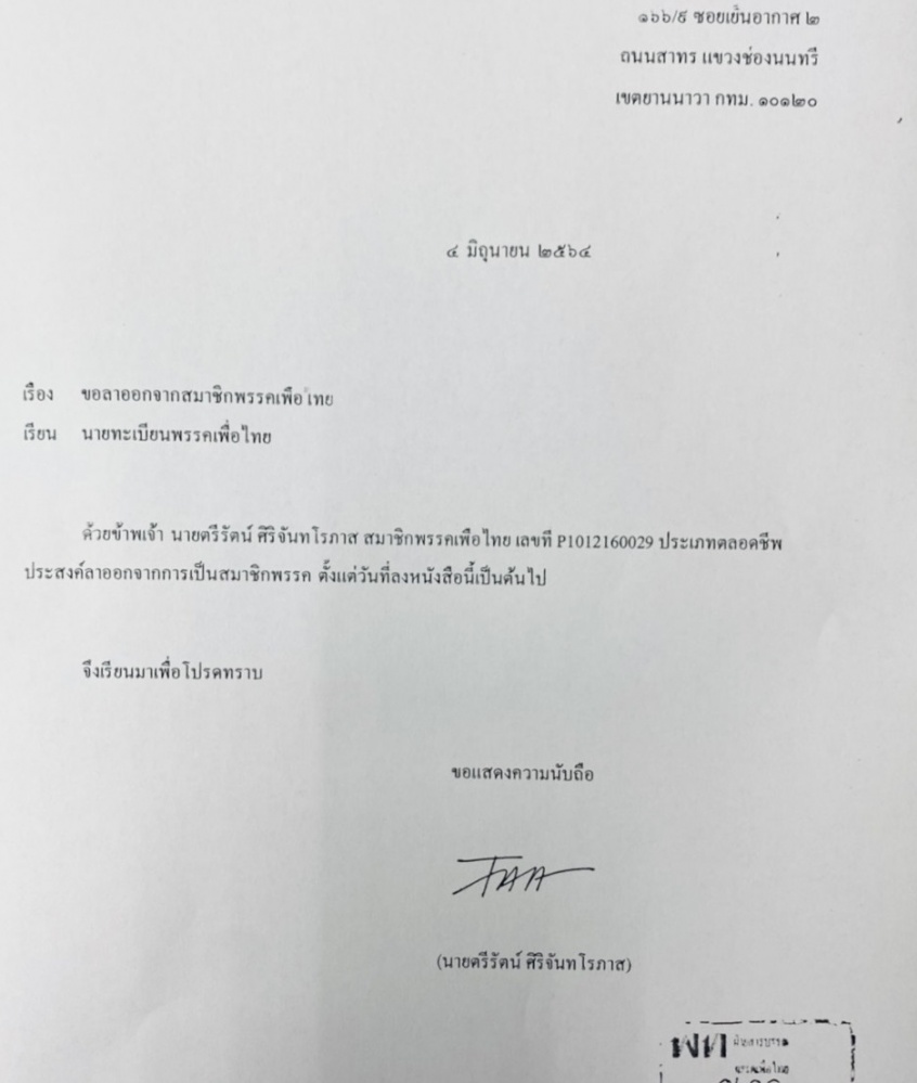  พท.เลือดไหล "ปุ๊น-ตรีรัตน์" ยกทีมบางกะปิ-วังทองหลาง ลาออก 