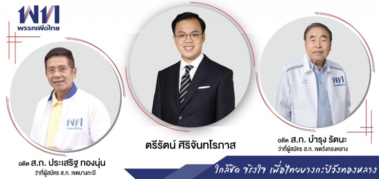  พท.เลือดไหล "ปุ๊น-ตรีรัตน์" ยกทีมบางกะปิ-วังทองหลาง ลาออก 