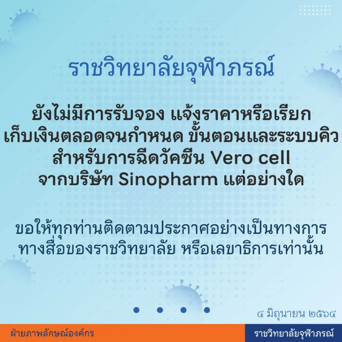 ยังไม่เปิดรับจอง-เรียกเก็บเงินวัคซีนโควิด-19 "ซิโนฟาร์ม"