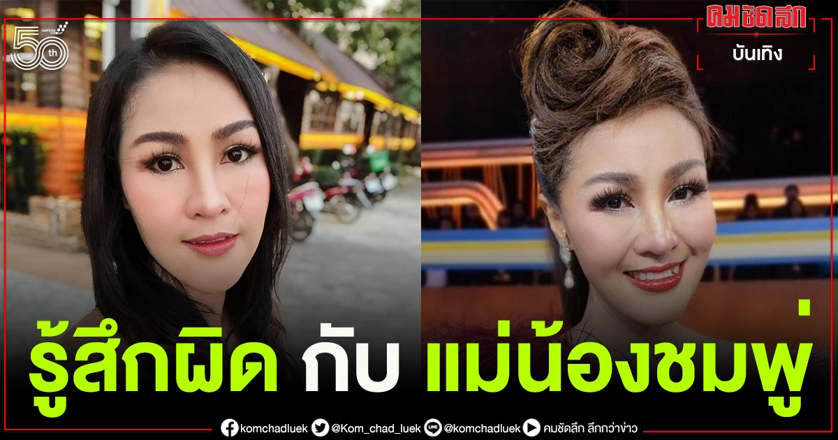 "หญิงลี" พูดถึง "ลุงพล" ตอนได้เจอกัน รู้ทีหลังพูดไม่ตรงเรื่องน้องชมพู่ รับ รู้สึกผิดกับแม่น้อง