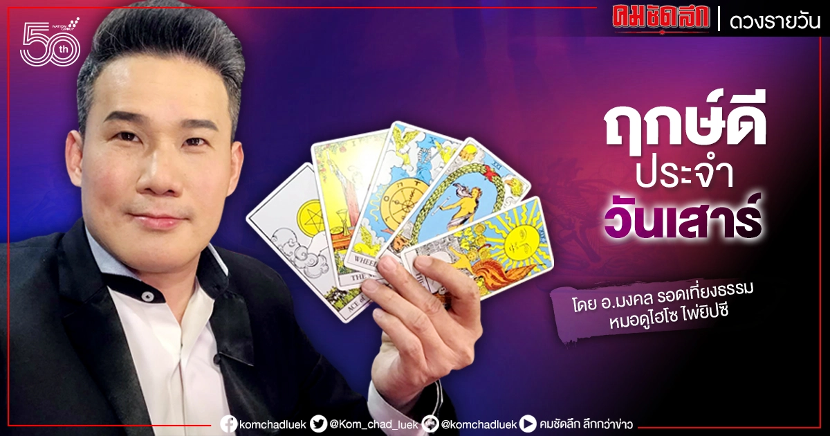 ดวงประจำวันเสาร์ที่ 5 มิถุนายน พ.ศ. 2564 ดวงประจำวันเสาร์ที่ 5 มิถุนายน พ.ศ. 2564