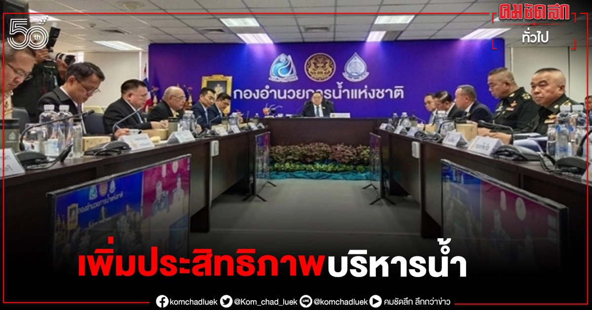 สทนช.เพิ่มประสิทธิภาพบริหารน้ำ สร้างเอกภาพ-ความมั่นคงอย่างยั่งยืน สทนช.เพิ่มประสิทธิภาพบริหารน้ำ สร้างเอกภาพ-ความมั่นคงอย่างยั่งยืน
