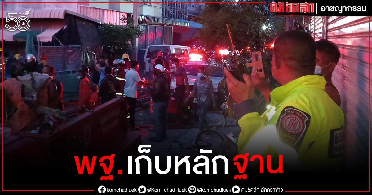 พิสูจน์หลักฐาน ตรวจโรงงานทินเนอร์ ถูกไฟไหม้