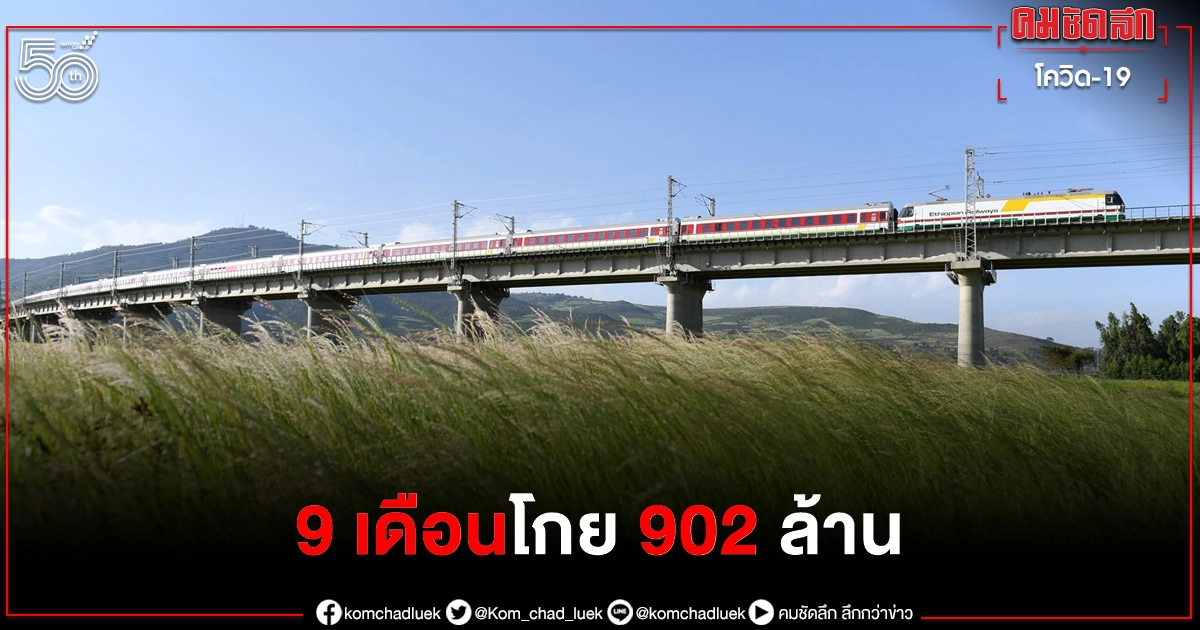 ทางรถไฟฝีมือจีน สายเอธิโอเปีย - จิบูตี โกยรายได้ราว 902 ล้านบาท ใน 9 เดือน ทางรถไฟฝีมือจีน สายเอธิโอเปีย - จิบูตี โกยรายได้ราว 902 ล้านบาท ใน 9 เดือน