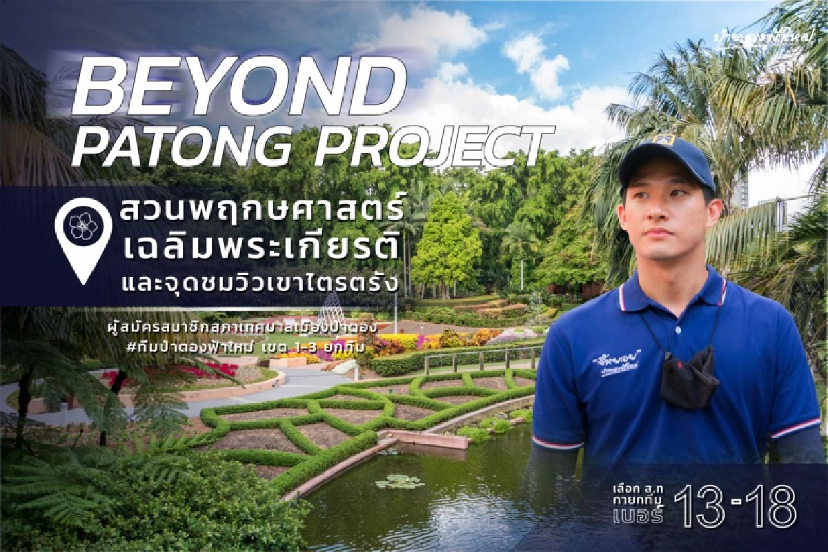 ประธานสภาฯป่าตอง "เบ๋ง ณัฐพงศ์"ดีกรีไม่ธรรมดา 