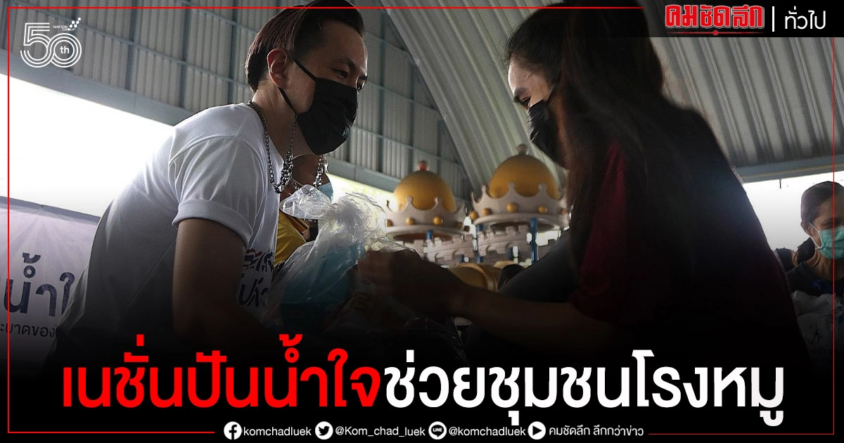 ผู้บริหารเครือเนชั่น แจกถุงปันน้ำใจ ช่วยเหลือผู้ประสบภัยในสถานการณ์โควิด ชุมชนโรงหมู ผู้บริหารเครือเนชั่น แจกถุงปันน้ำใจ ช่วยเหลือผู้ประสบภัยในสถานการณ์โควิด ชุมชนโรงหมู