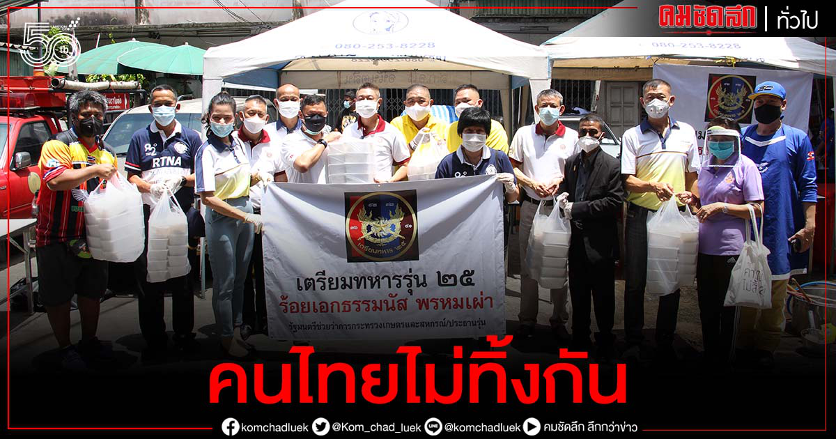 "ธรรมนัส" ห่วงใย แบ่งปันอาหาร 1,500 กล่องให้ ปชช.เพื่อบรรเทาความเดือดร้อนจากโควิด-19 "ธรรมนัส" ห่วงใย แบ่งปันอาหาร 1,500 กล่องให้ ปชช.เพื่อบรรเทาความเดือดร้อนจากโควิด-19
