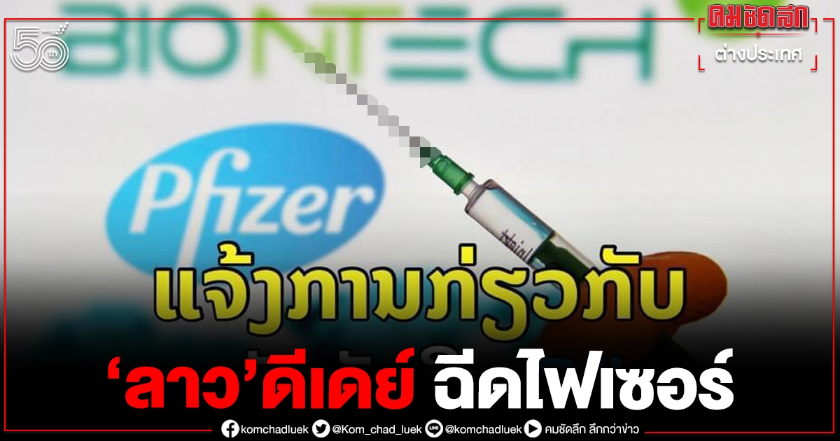 16 มิถุนา 'ลาว' ดีเดย์ ฉีดไฟเซอร์ 16 มิถุนา 'ลาว' ดีเดย์ ฉีดไฟเซอร์
