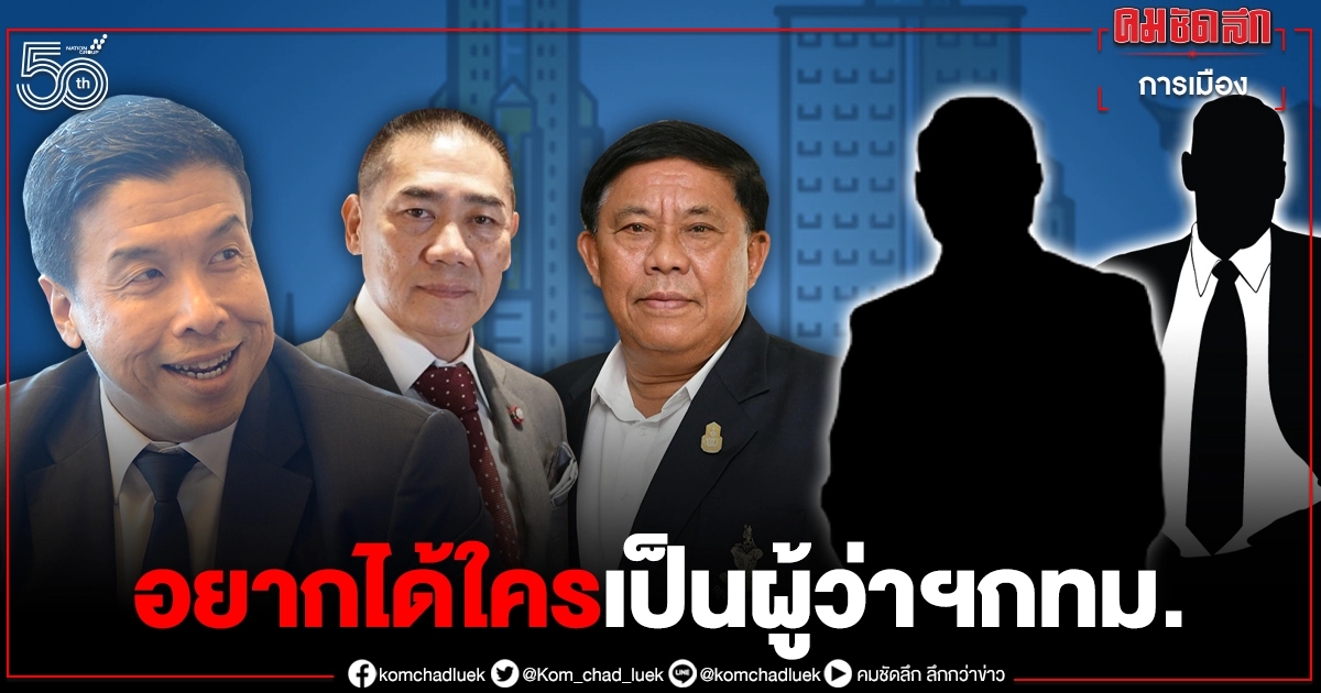เช็กเรตติ้ง"นิด้าโพล" ปชช.อยากได้ใครมาเป็น ผู้ว่าฯ กทม. เช็กเรตติ้ง"นิด้าโพล" ปชช.อยากได้ใครมาเป็น ผู้ว่าฯ กทม.