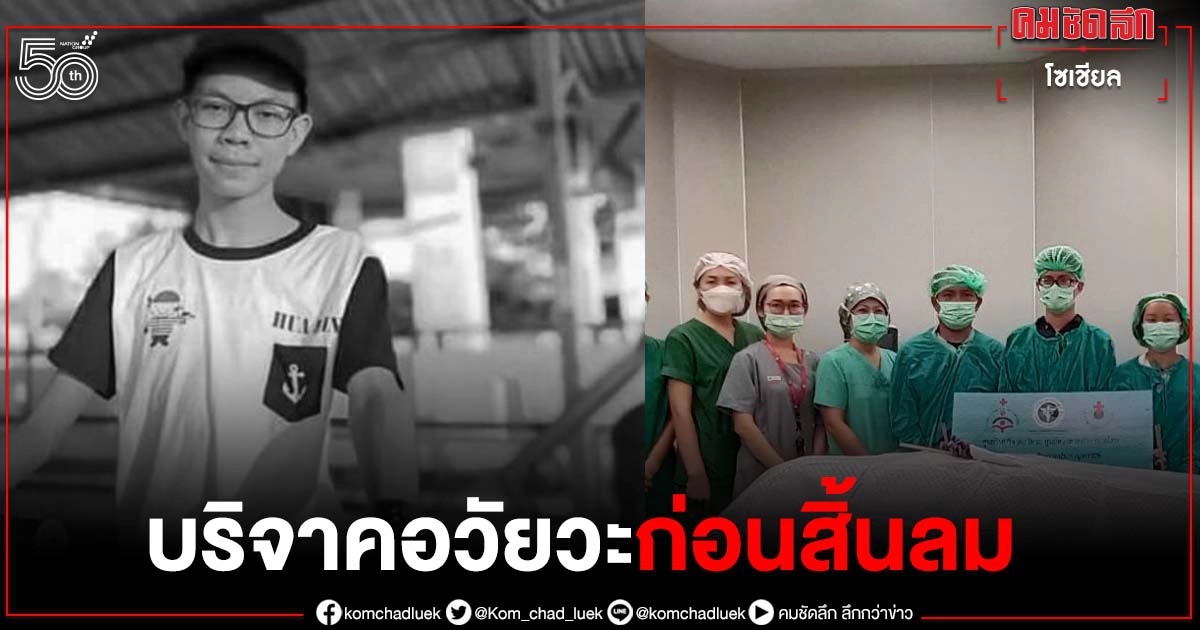 โซเชียลแห่อาลัย "น้องทีน" ชวนแม่ไปบริจาคอวัยวะและดวงตาครั้งสุดท้าย ก่อนวันสิ้นลม โซเชียลแห่อาลัย "น้องทีน" ชวนแม่ไปบริจาคอวัยวะและดวงตาครั้งสุดท้าย ก่อนวันสิ้นลม