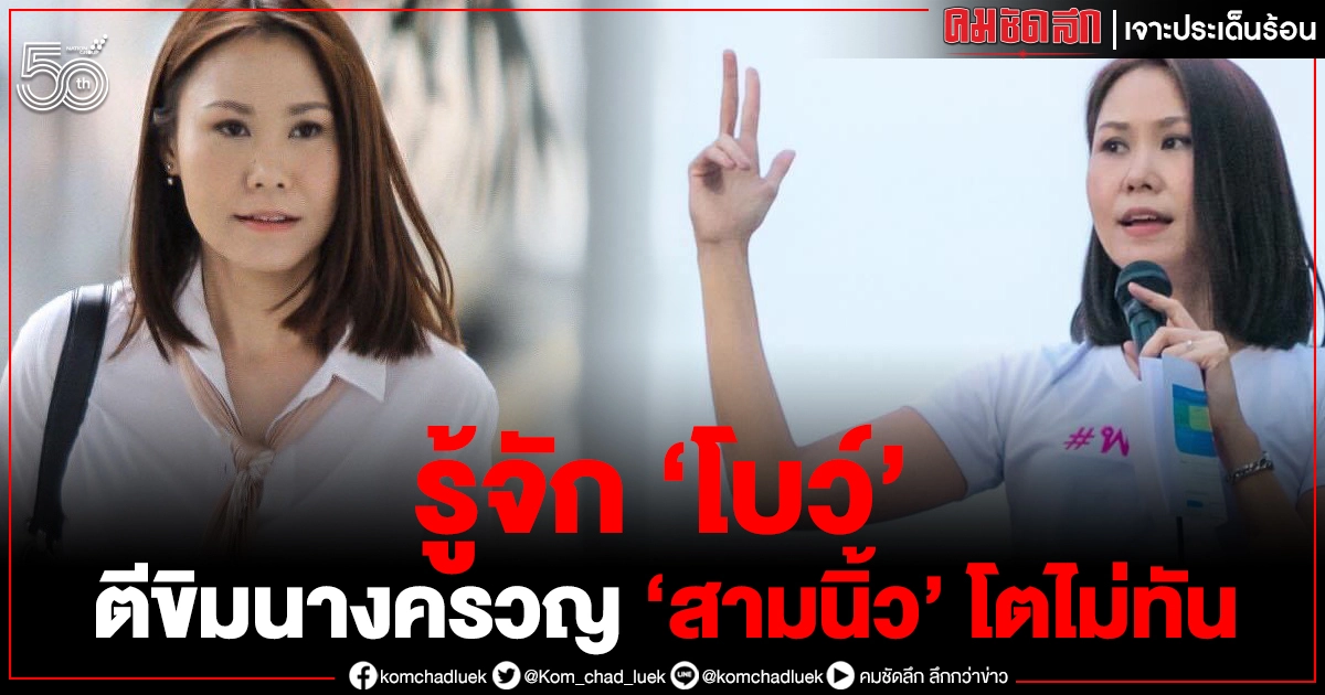 รู้จัก 'โบว์' ตีขิมนางครวญ 'สามนิ้ว' โตไม่ทัน