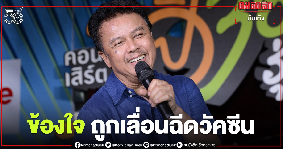"น้าหมู พงษ์เทพ" โพสต์สงสัย หลังถูกเลื่อนฉีดวัคซีนป้องกันโควิด