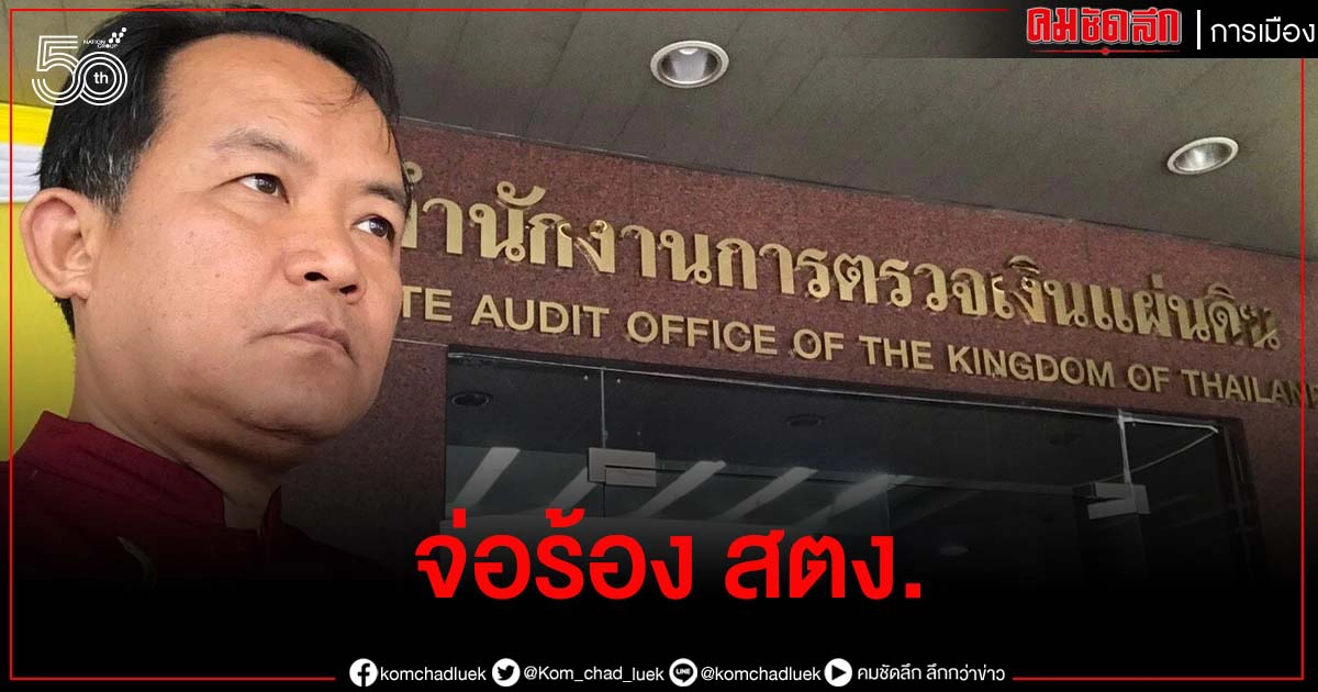 "ศรีสุวรรณ" จ่อร้อง สตง.สอบประมูลรถไฟทางคู่ 2 เส้นทางใหม่ส่อพิรุธ