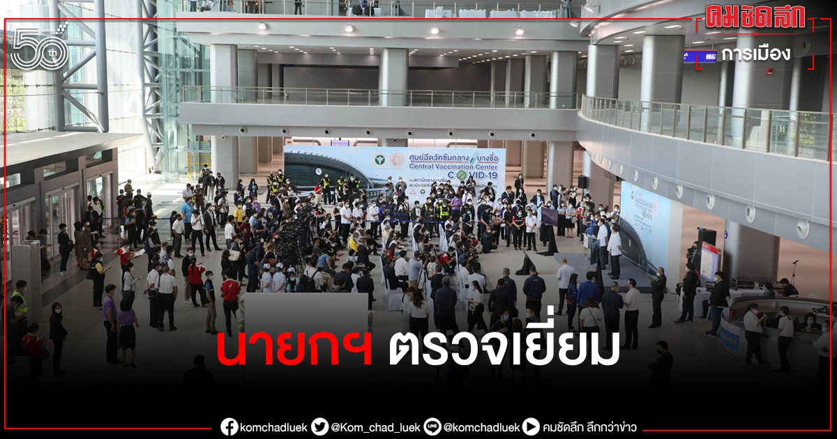 พรุ่งนี้ "บิ๊กตู่" นายกฯ ลงตรวจจุดฉีดวัคซีน สถานีกลางบางซื่อ - สนามกีฬาไทย-ญี่ปุ่น