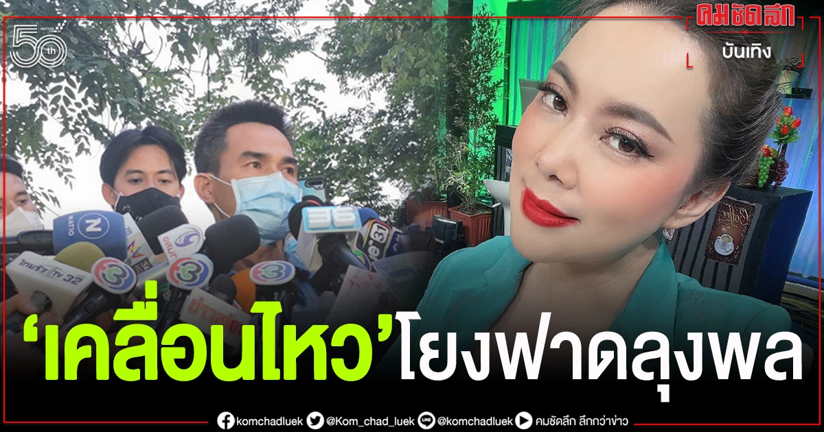 "บุ๋ม ปนัดดา"เคลื่อนไหว บทเรียนครั้งใหญ่ของสื่อเเละสังคม โยง"ลุงพล"