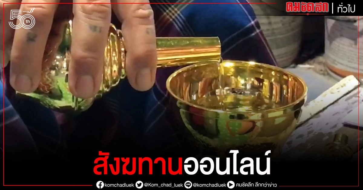 นครปฐม "หลวงพ่อแป๊ะ" จัดพิธีสังฆทานออนไลน์ ลดคนมาวัดแพร่ไวรัสโควิด-19 