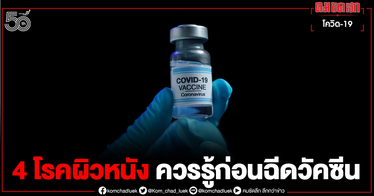ควรรู้ก่อนฉีด "วัคซีนโควิด" สำหรับผู้ป่วย "โรคผิวหนัง" ควรรู้ก่อนฉีด "วัคซีนโควิด" สำหรับผู้ป่วย "โรคผิวหนัง"