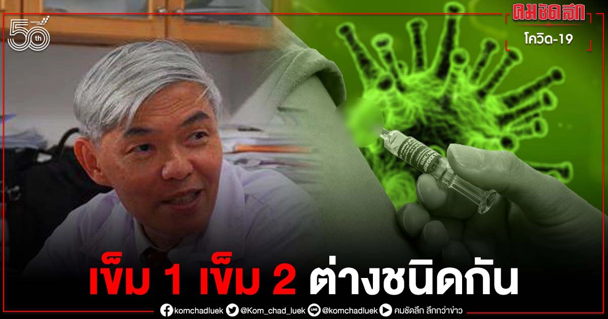 "หมอยง" เผยแนวทางการวิจัย ให้วัคซีนเข็ม 1 และ เข็ม 2 ต่างชนิดกัน 