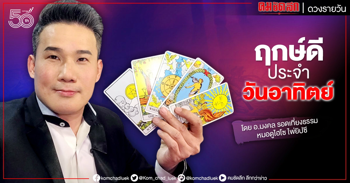 ดวงประจำวันอาทิตย์ที่ 6 มิถุนายน พ.ศ. 2564