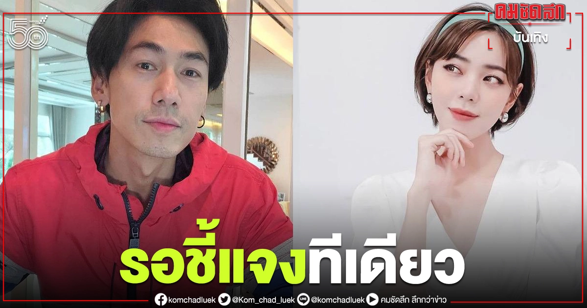 เอ๊ะยังไง "เพชรจ้า" บอกข่าวลือเลิก "นิวเคลียร์" รอชี้แจง เอ๊ะยังไง "เพชรจ้า" บอกข่าวลือเลิก "นิวเคลียร์" รอชี้แจง