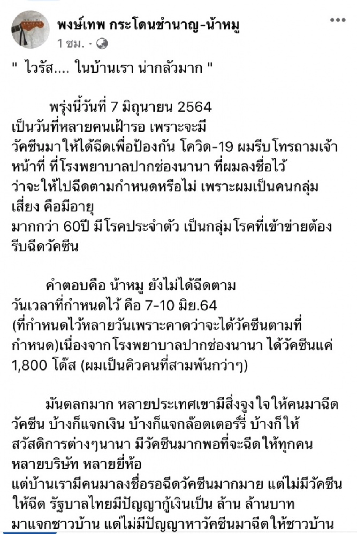 "น้าหมู พงษ์เทพ" โพสต์สงสัย หลังถูกเลื่อนฉีดวัคซีนป้องกันโควิด