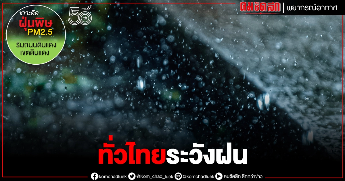 เช็กเลย มีจังหวัดไหนบ้าง 49 จว.เตรียมรับมือฝนตกหนัก กทม.โดนด้วย