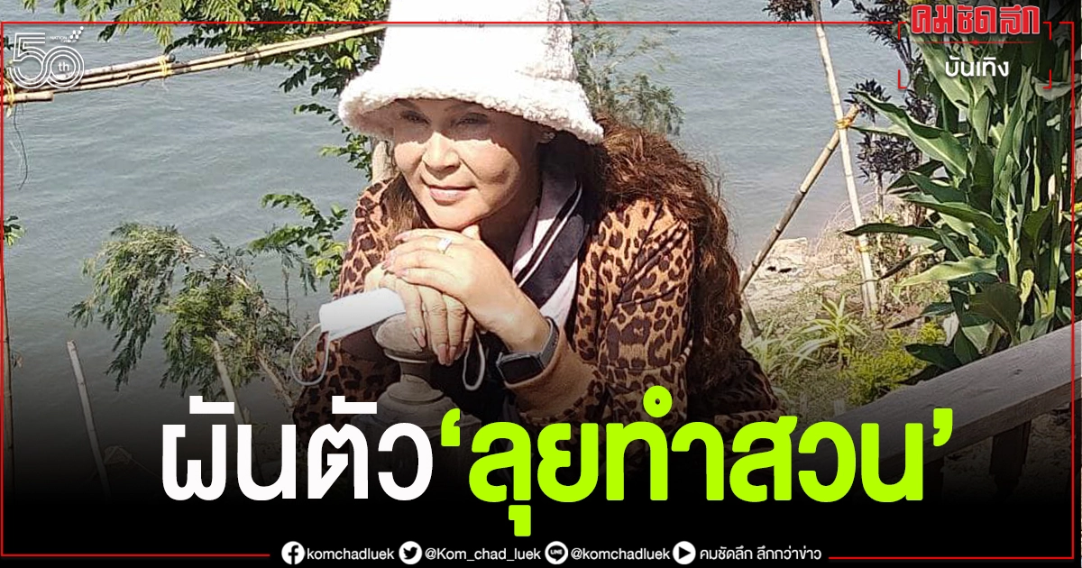 จำได้ไหม"ศิริพร อำไพพงศ์"พักไมค์ ใช้ชีวิตติดดิน