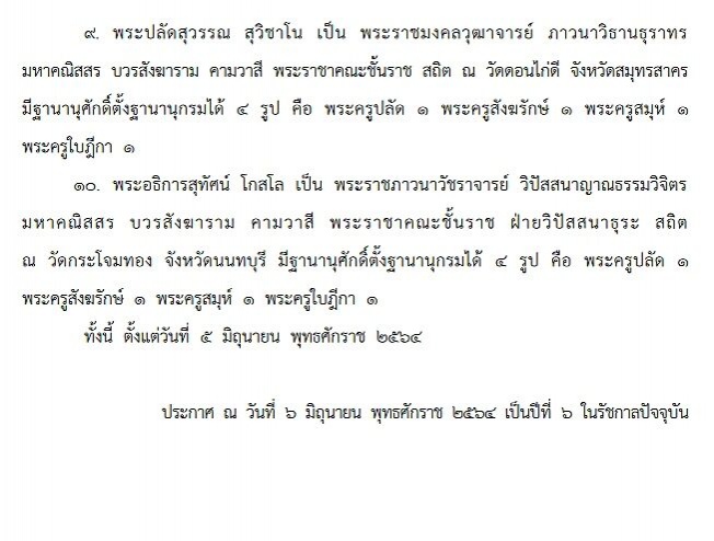 โปรดเกล้าฯ พระราชทานสัญญาบัตรตั้งสมณศักดิ์ พระราชาคณะ 10 รูป