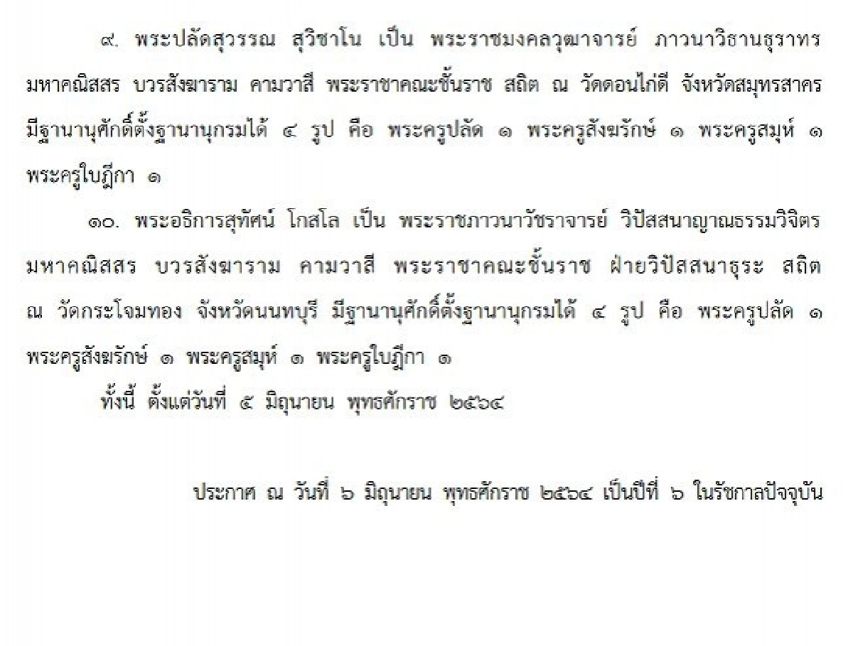 โปรดเกล้าฯ พระราชทานสัญญาบัตรตั้งสมณศักดิ์ พระราชาคณะ 10 รูป