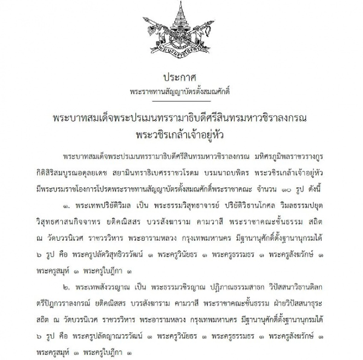 โปรดเกล้าฯ พระราชทานสัญญาบัตรตั้งสมณศักดิ์ พระราชาคณะ 10 รูป