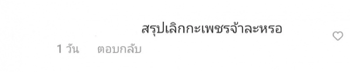 ไอจีสะเทือน ชาวเน็ตจับผิด "นิวเคลียร์" เลิก "เพชรจ้า" 