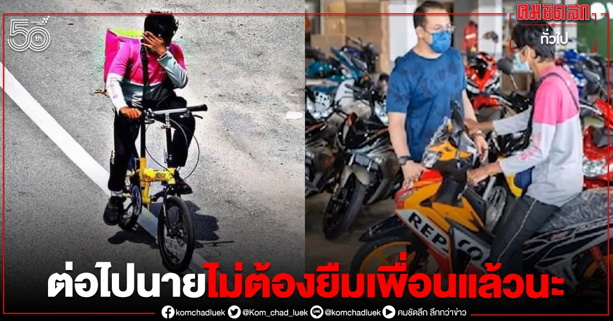 หนุ่มยืมจักรยานเพื่อนส่งอาหาร หาเลี้ยงครอบครัว ล่าสุดมีคนใจบุญซื้อมอเตอร์ไซค์ให้แล้ว