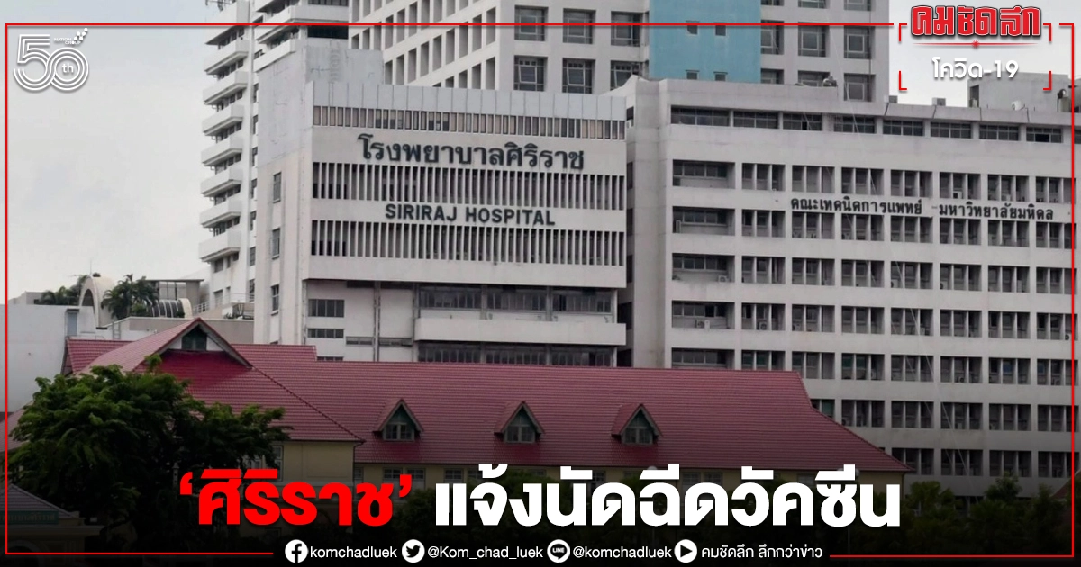 "ศิริราช" แจ้งนัดฉีดวัคซีน 7-11 มิ.ย. ฉีดปกติ หากใครนัดหลัง 12 มิ.ย. ให้รอประกาศ