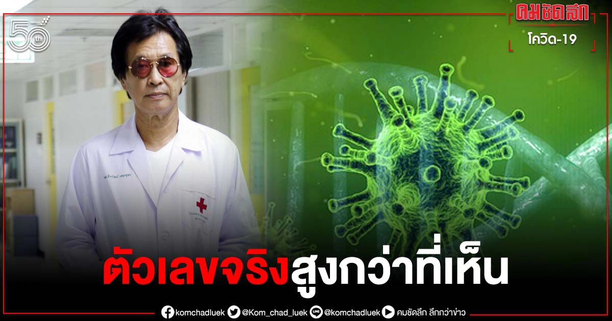 "หมอธีระวัฒน์" เตือน อย่าชะล่าใจ ยอดโควิดที่ลดลง ตัวเลขจริงสูงกว่าที่เห็น 