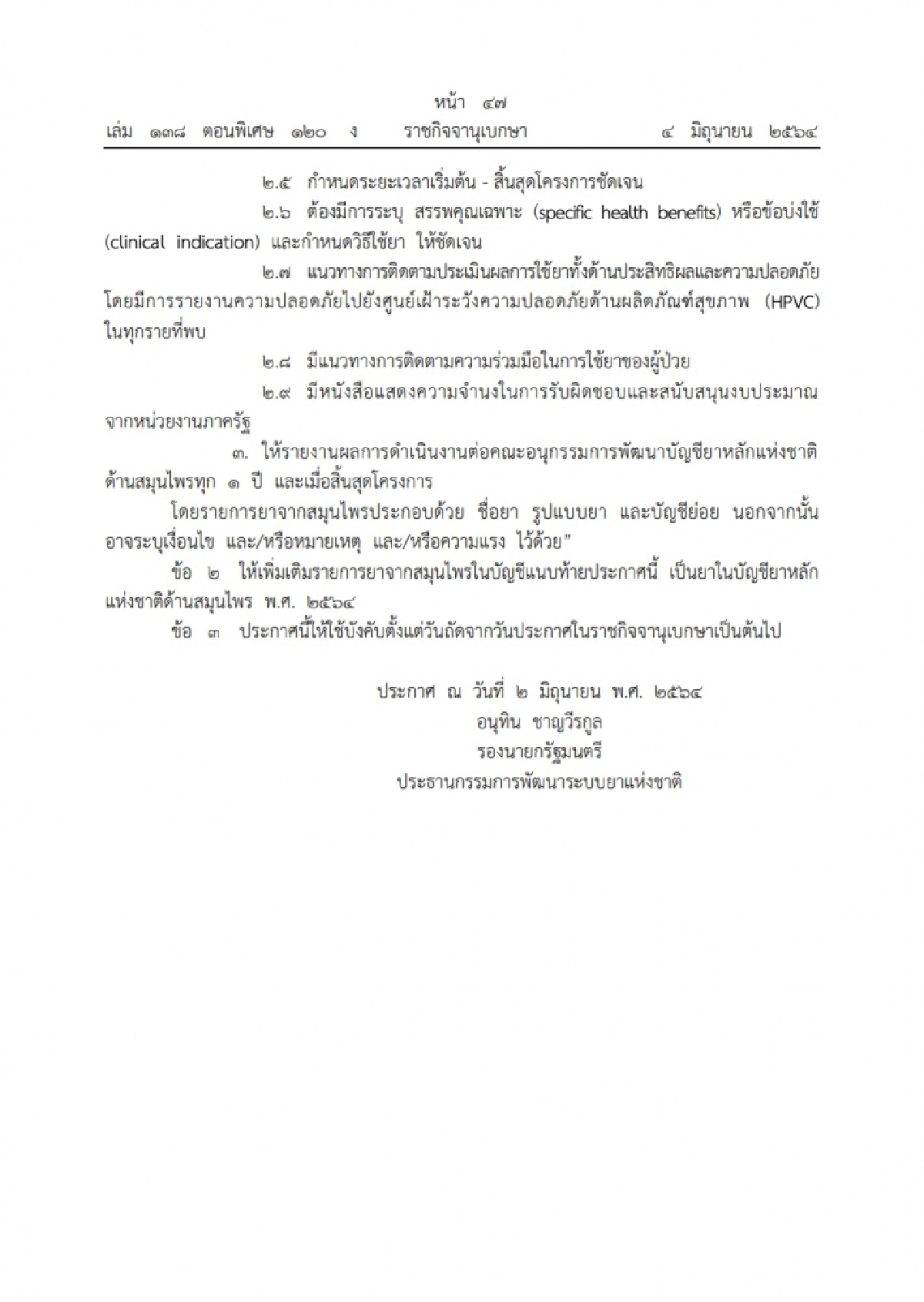 ราชกิจจาฯ ประกาศ "ฟ้าทะลายโจร" เพิ่มในบัญชียาหลักแห่งชาติด้านสมุนไพร พ.ศ.2564 รักษาผู้ป่วยโรค "โควิด-19"