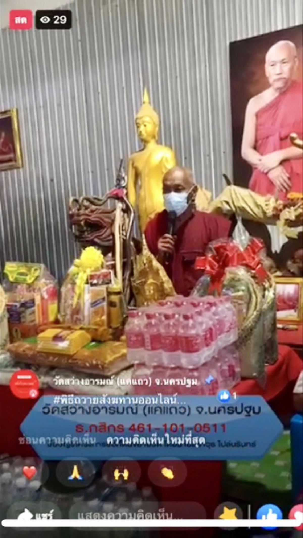 นครปฐม "หลวงพ่อแป๊ะ" จัดพิธีสังฆทานออนไลน์ ลดคนมาวัดแพร่ไวรัสโควิด-19 